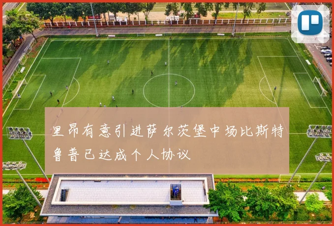 里昂有意引进萨尔茨堡中场比斯特鲁普已达成个人协议