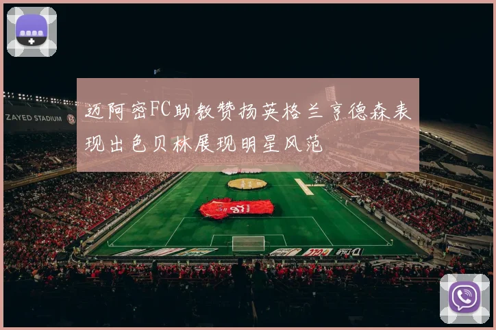 迈阿密FC助教赞扬英格兰亨德森表现出色贝林展现明星风范