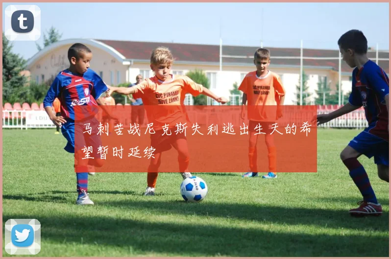 马刺苦战尼克斯失利逃出生天的希望暂时延续